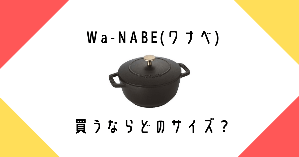 ストウブWa-NABE(ワナベ) のサイズに悩むなら、大きいサイズがおすすめ！ | シンプリスト